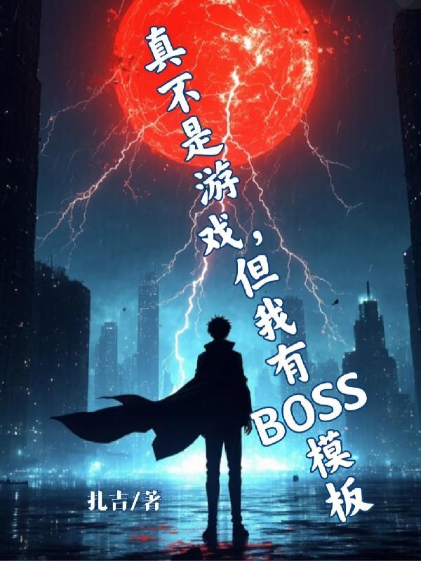 我不是玩游戏我是真的