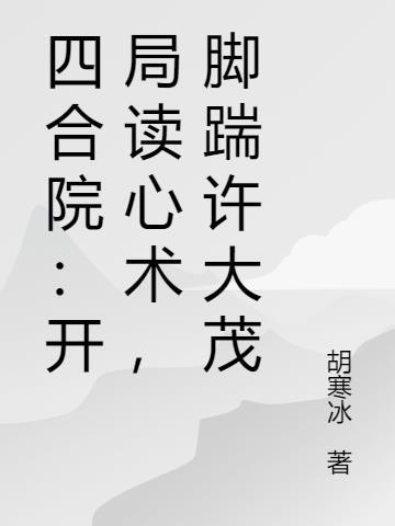 四合院开局误穿许大茂