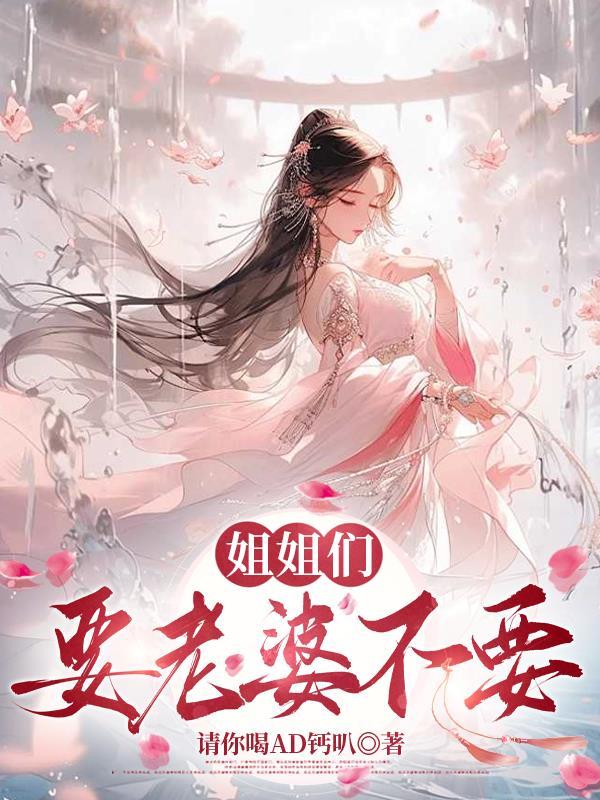 要娶姐姐做老婆姐姐保卫战