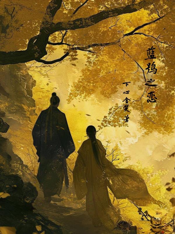 蓝鸮之恋 真实历史背景相关公开资料