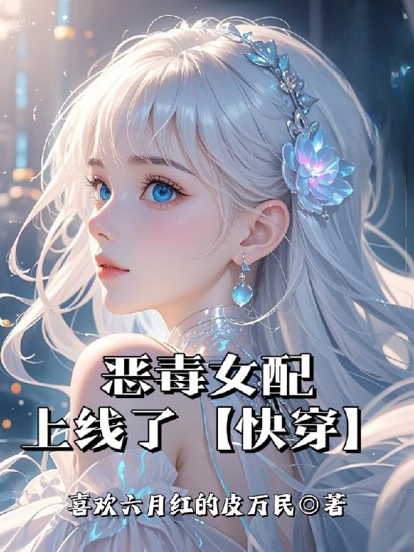 恶毒女配上位记1v1全文阅读最新章节