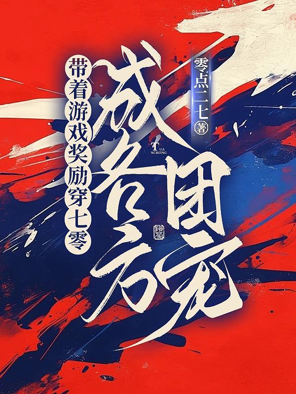 带着游戏去穿越