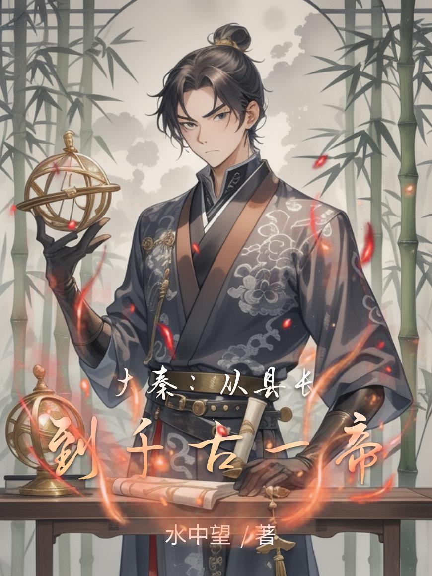 从大秦开始的