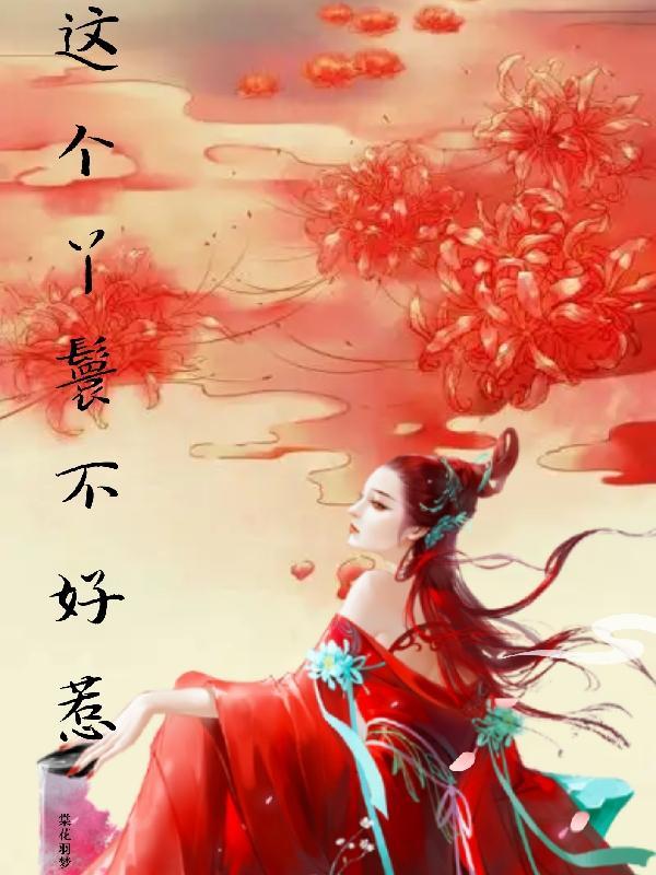 这个丫鬟不一般
