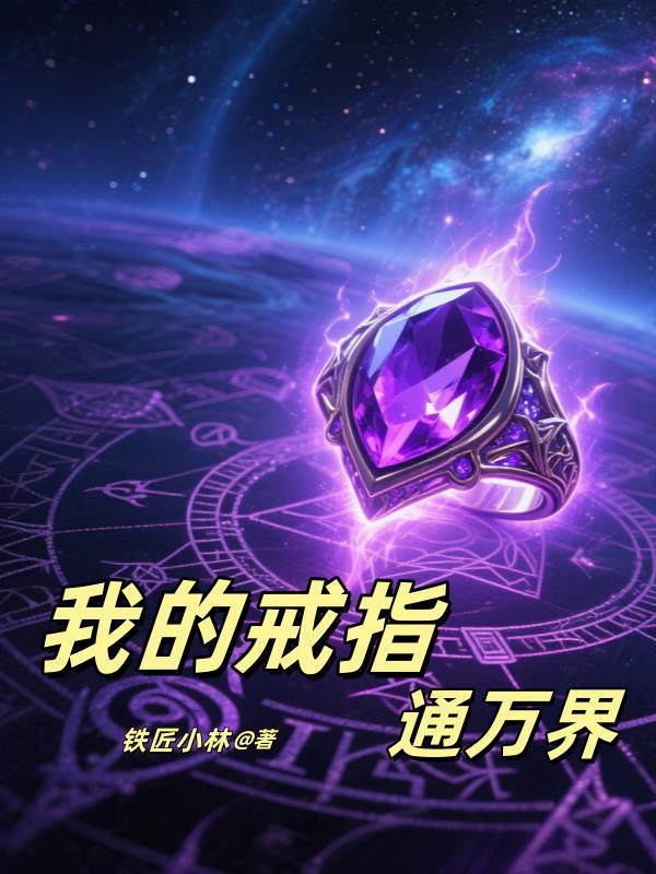 我的戒指通万界空间
