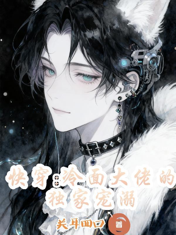 冷清大佬快穿