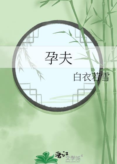 孕夫生子难产扩充产道
