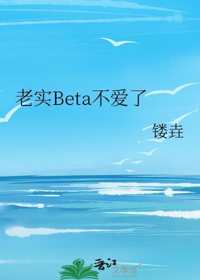 老实人BETA不想揣崽