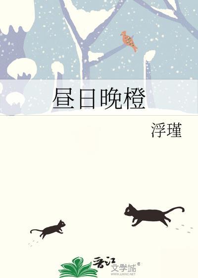 昼日晚橙by浮瑾百度