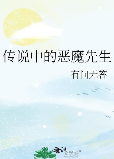 传说中的恶魔先生晋江