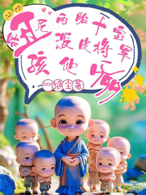 泼皮战神孩他爹大结局