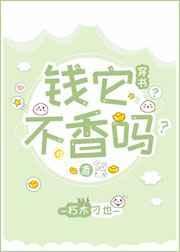 钱它不香吗?(穿书)百度