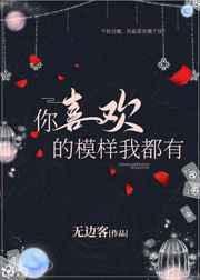 你喜欢的模样我都有 无边客顾桥在工地遇到了谁
