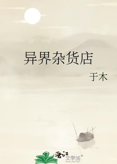 异世杂货铺全集