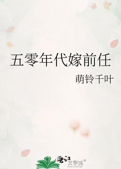 五十年代嫁前任