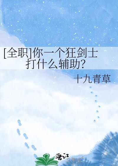 狂剑士最强辅助是谁