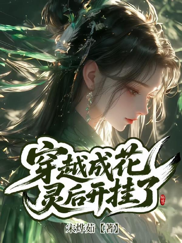 穿越成花灵后开挂了免费阅读