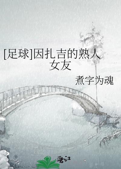 因扎吉到底什么水平