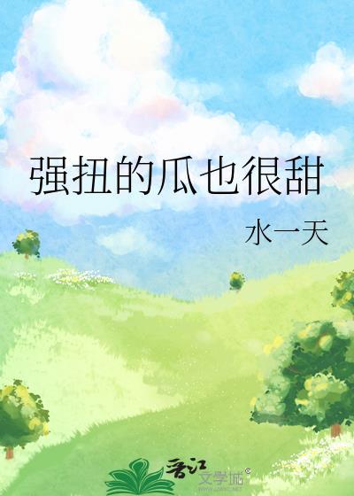 强扭的瓜真甜