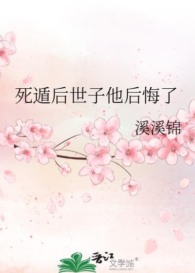死遁后世子他后悔了春来秋往原名
