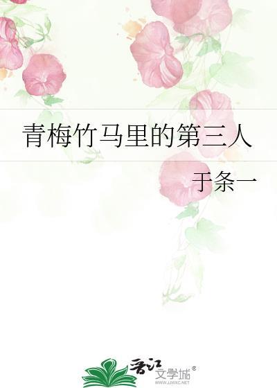 青梅竹马三人的漫画名