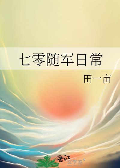 七零随军日常程维山