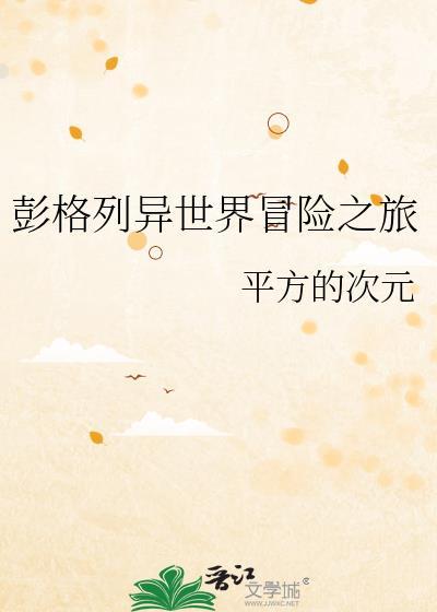 彭格列异世界之旅TXT最新章节列表