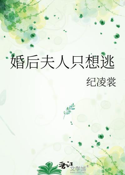 夫人又逃婚