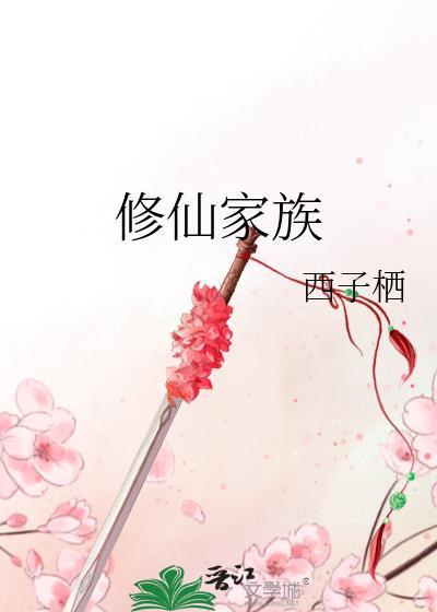 修仙家族模拟器无限资源版