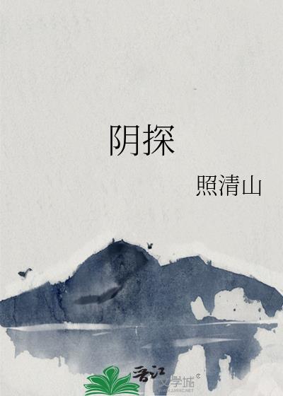 阴探索性世界