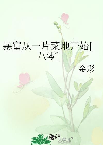 暴富从种菜开始