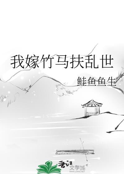 竹马娶他人我嫁入皇上的免费阅