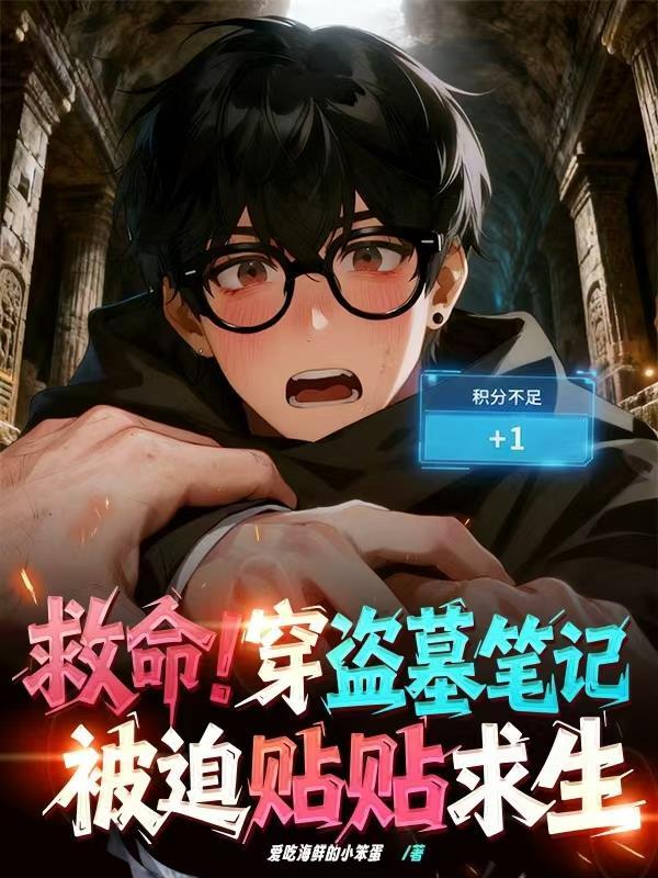 穿越盗墓笔记原创主受
