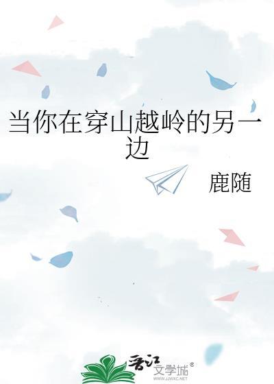 当你在穿山越岭的另一边我在孤独的路上什么意思