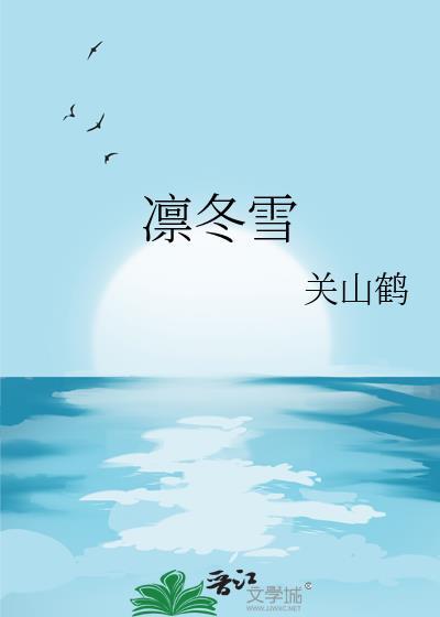 凛冬雪番外txt百度