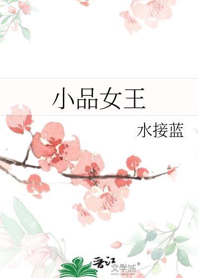 小品女王到精神病院