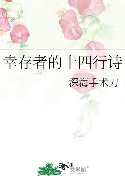 幸存者一般形容谁