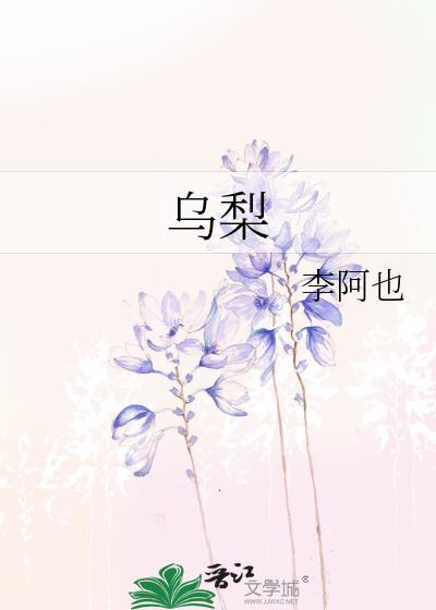 乌梨是哪里的水果