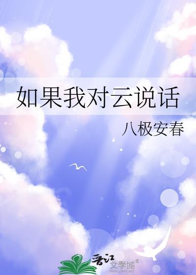 如果我真的对云说话 原句