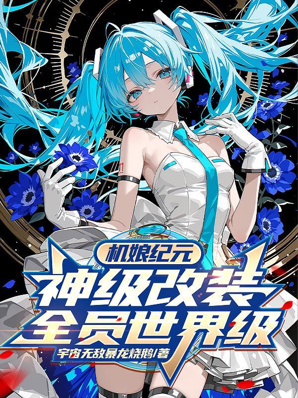机娘纪元百度百科