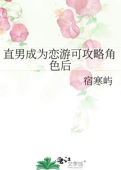 直男成为恋游可攻略角色后免费阅读