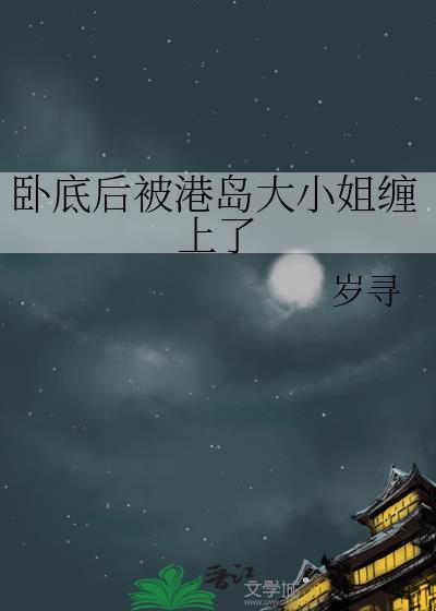卧底后港岛大小姐免费阅读