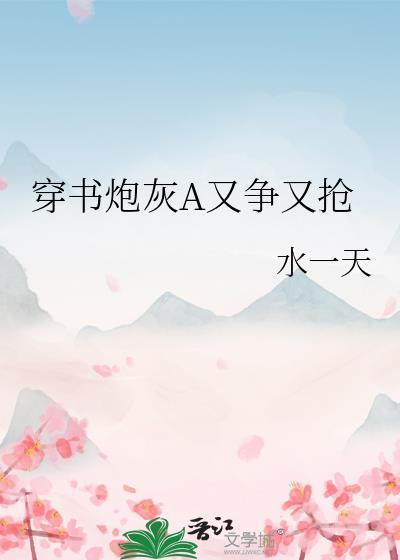 穿书炮灰又见炮灰后免费阅读