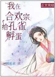 我在合欢宗po