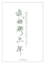 我的那三弦琴简谱