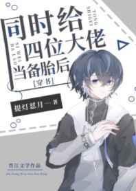 给四个大佬当替身后我年入百亿