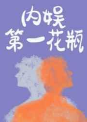 内娱第一花瓶 百度