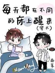 每天都在不同的床上醒来 番外