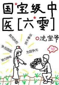 国宝级中医TXT