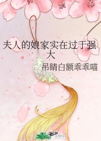 夫人的娘家势力过大怎么应对
